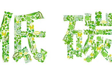 低碳经济是世界的新规则